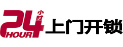 平武24小时锁行